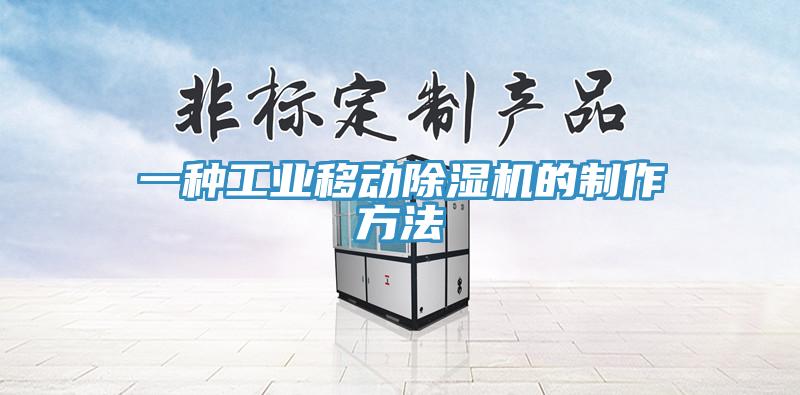 一種工業移動除濕機的制作方法