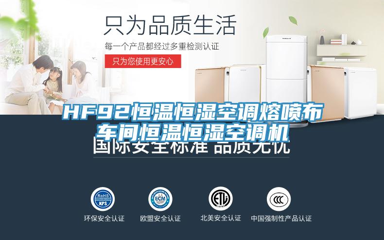 HF92恒溫恒濕空調(diào)熔噴布車間恒溫恒濕空調(diào)機