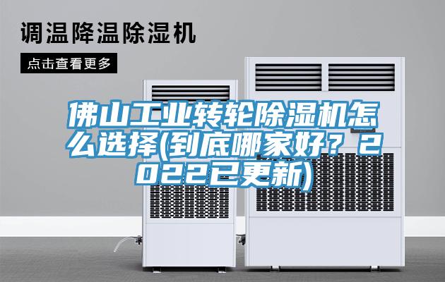 佛山工業(yè)轉(zhuǎn)輪除濕機(jī)怎么選擇(到底哪家好？2022已更新)