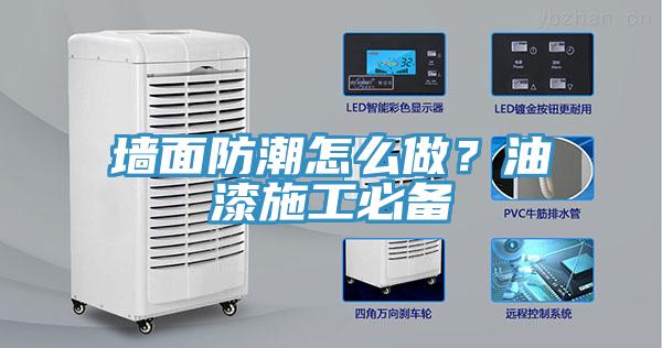 墻面防潮怎么做？油漆施工必備