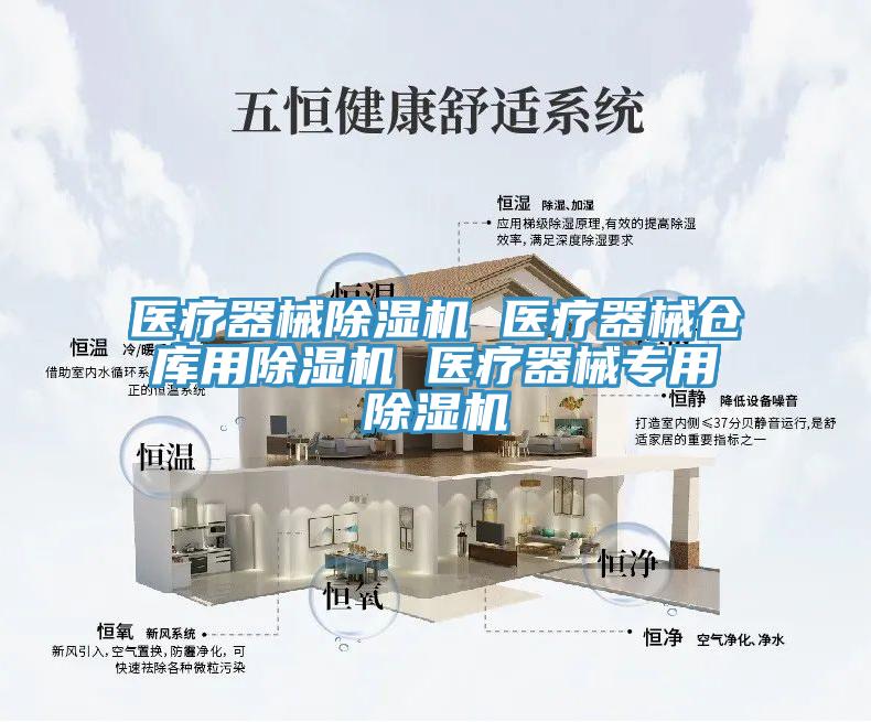醫(yī)療器械除濕機(jī) 醫(yī)療器械倉(cāng)庫(kù)用除濕機(jī) 醫(yī)療器械專用除濕機(jī)