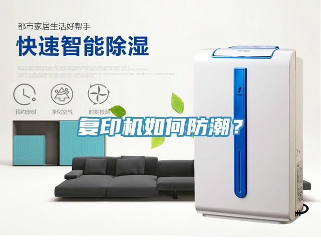 復(fù)印機(jī)如何防潮？
