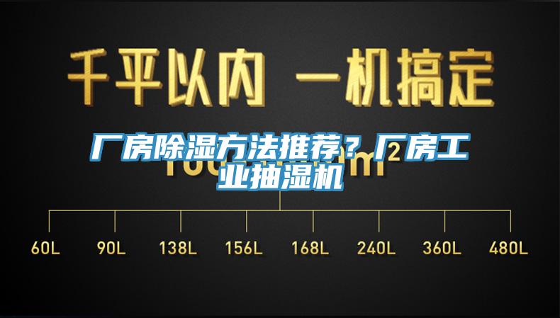 廠房除濕方法推薦？廠房工業抽濕機