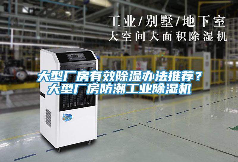 大型廠房有效除濕辦法推薦？大型廠房防潮工業除濕機