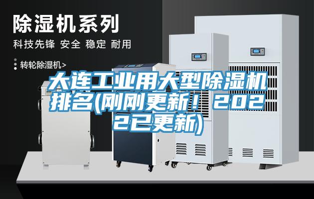 大連工業用大型除濕機排名(剛剛更新！2022已更新)