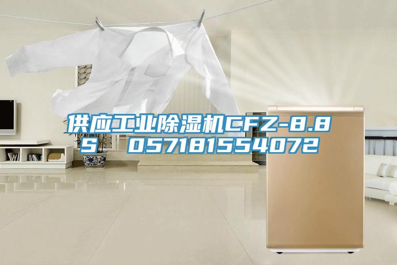 供應(yīng)工業(yè)除濕機CFZ-8.8S  057181554072