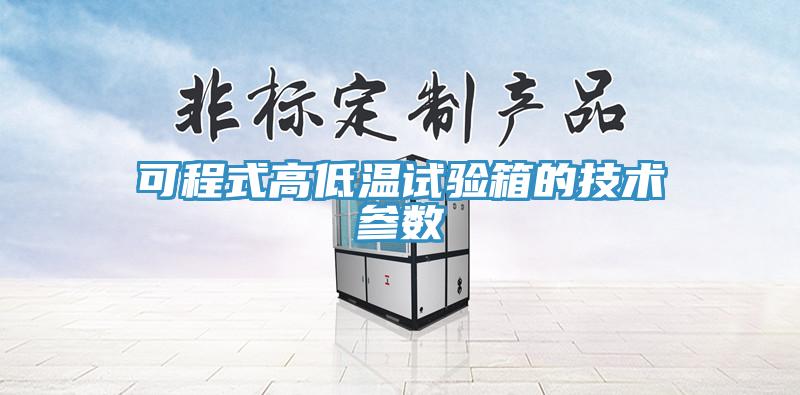 可程式高低溫試驗箱的技術參數