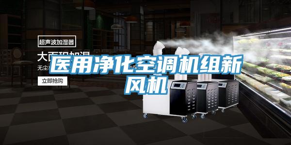 醫(yī)用凈化空調(diào)機組新風機