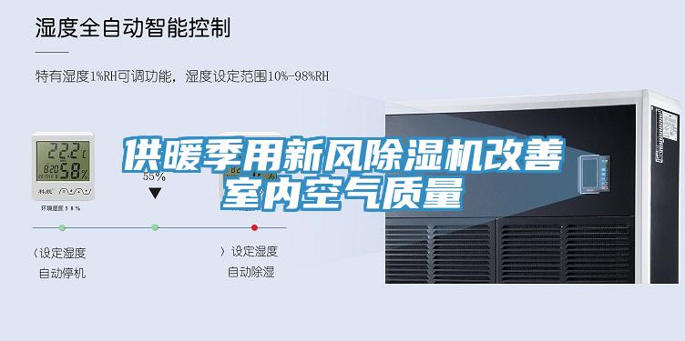 供暖季用新風除濕機改善室內空氣質量