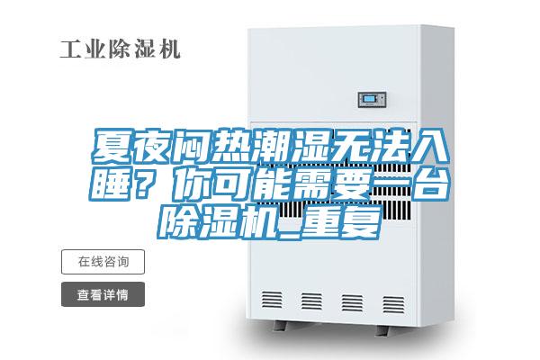 夏夜悶熱潮濕無法入睡？你可能需要一臺除濕機(jī)_重復(fù)