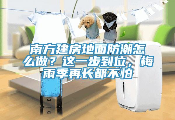 南方建房地面防潮怎么做？這一步到位，梅雨季再長都不怕