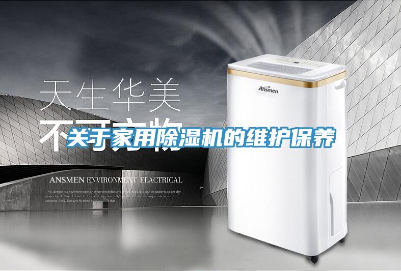 關于家用除濕機的維護保養