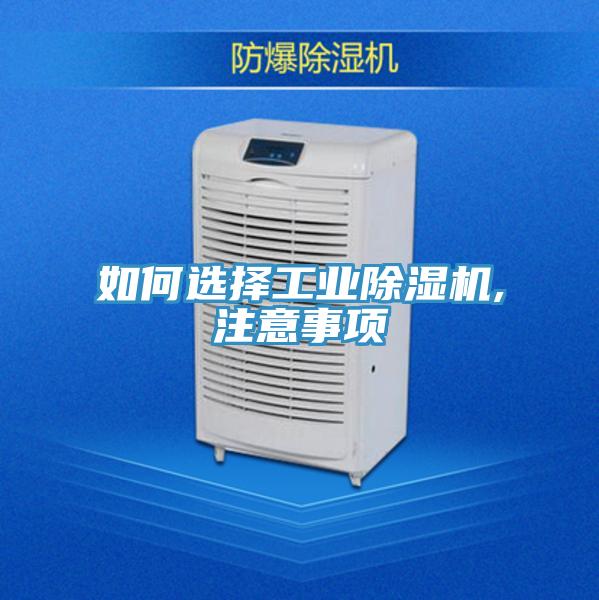 如何選擇工業除濕機,注意事項