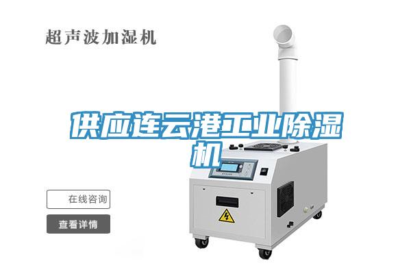 供應連云港工業除濕機