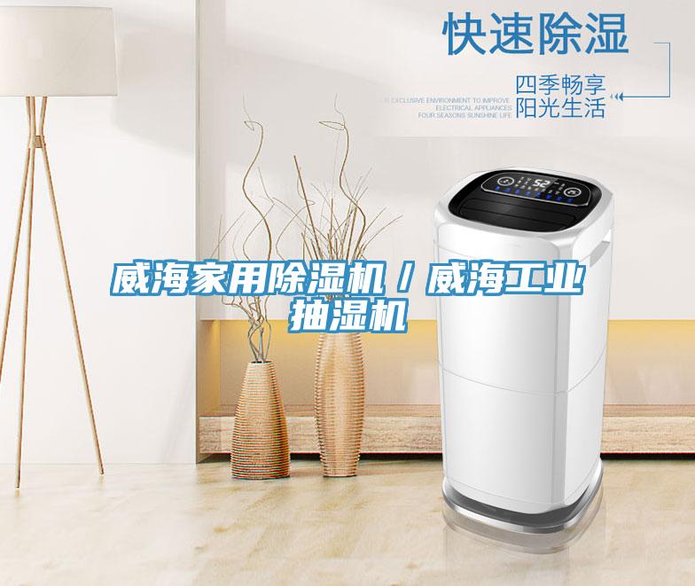 威海家用除濕機／威海工業抽濕機