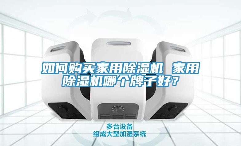 如何購買家用除濕機 家用除濕機哪個牌子好？