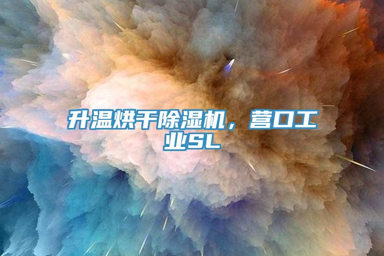 升溫烘干除濕機，營口工業SL