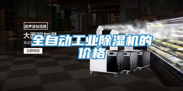 全自動(dòng)工業(yè)除濕機(jī)的價(jià)格