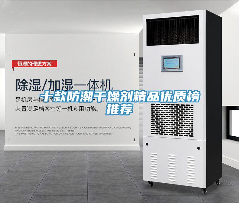 十款防潮干燥劑精品優質榜推薦