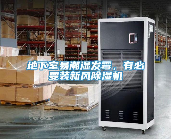 地下室易潮濕發霉，有必要裝新風除濕機
