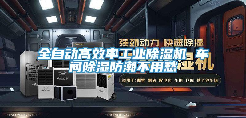 全自動(dòng)高效率工業(yè)除濕機(jī) 車間除濕防潮不用愁