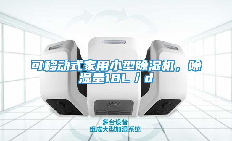 可移動(dòng)式家用小型除濕機(jī)，除濕量18L／d