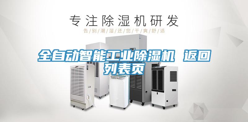 全自動(dòng)智能工業(yè)除濕機(jī) 返回列表頁(yè)