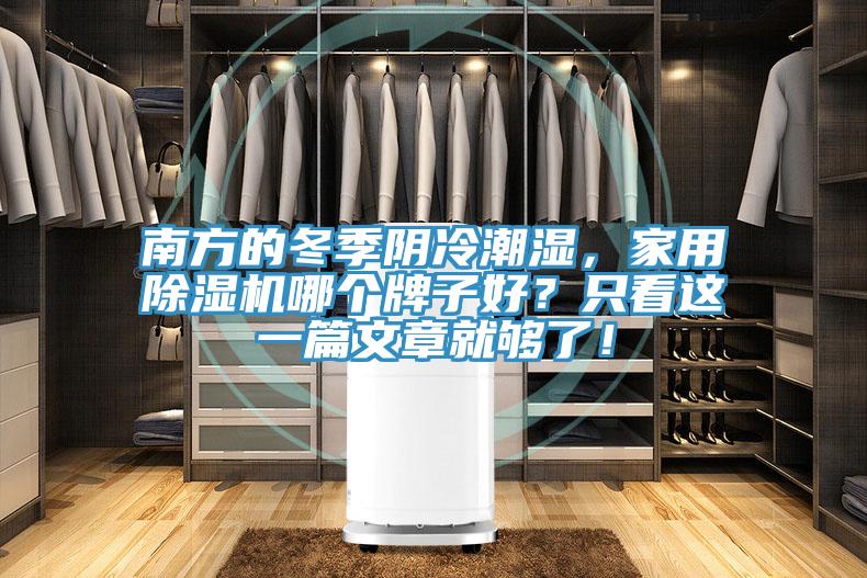 南方的冬季陰冷潮濕，家用除濕機(jī)哪個牌子好？只看這一篇文章就夠了！