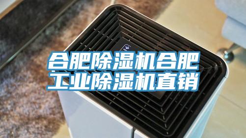 合肥除濕機合肥工業除濕機直銷