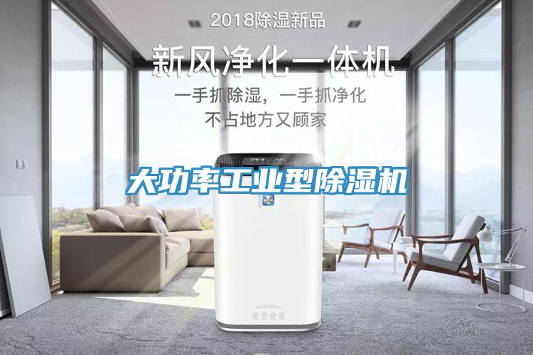 大功率工業型除濕機