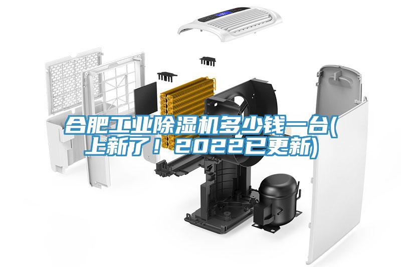 合肥工業除濕機多少錢一臺(上新了！2022已更新)