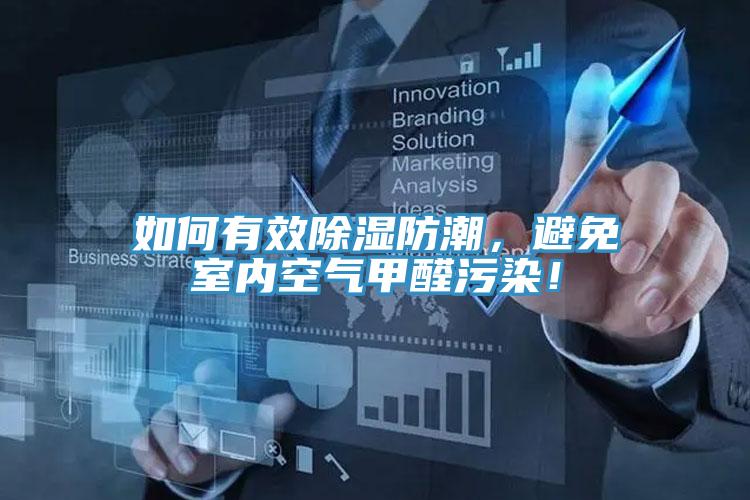 如何有效除濕防潮，避免室內空氣甲醛污染！