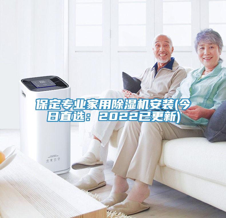 保定專業(yè)家用除濕機安裝(今日直選：2022已更新)
