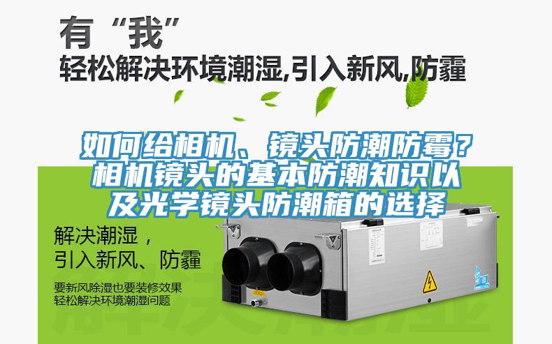 如何給相機、鏡頭防潮防霉？相機鏡頭的基本防潮知識以及光學鏡頭防潮箱的選擇