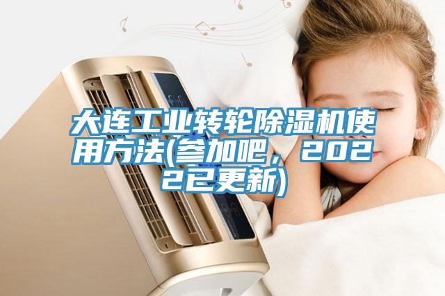 大連工業轉輪除濕機使用方法(參加吧，2022已更新)