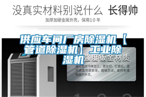 供應車間廠房除濕機【管道除濕機】工業除濕機