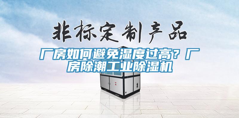廠房如何避免濕度過(guò)高？廠房除潮工業(yè)除濕機(jī)