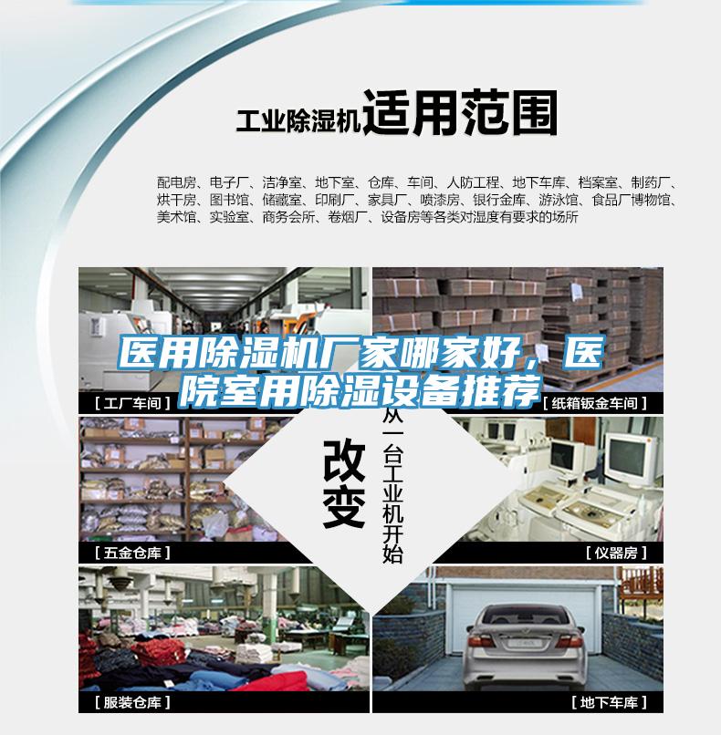 醫用除濕機廠家哪家好，醫院室用除濕設備推薦
