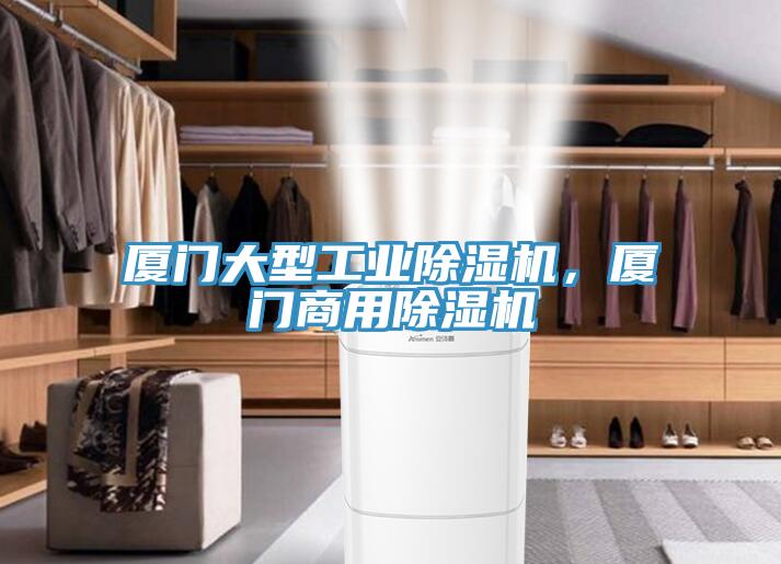 廈門大型工業除濕機，廈門商用除濕機