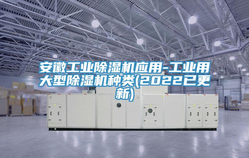 安徽工業(yè)除濕機應(yīng)用-工業(yè)用大型除濕機種類(2022已更新)