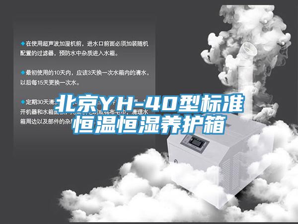 北京YH-40型標準恒溫恒濕養護箱