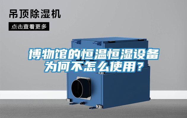 博物館的恒溫恒濕設備為何不怎么使用？