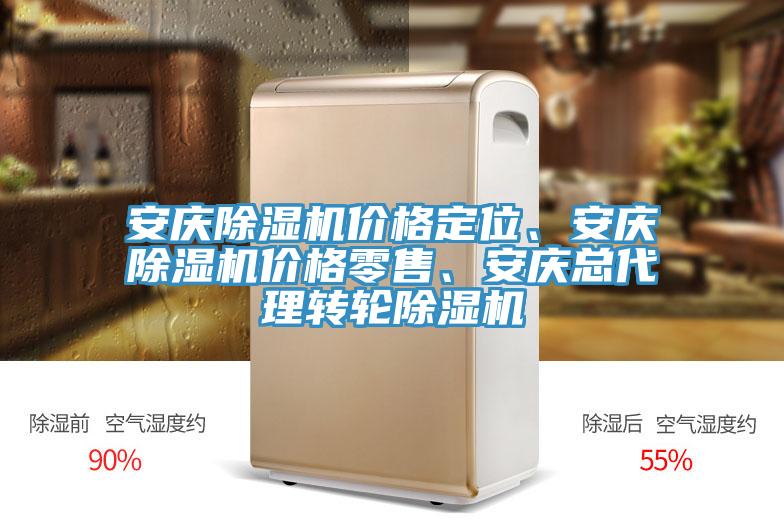 安慶除濕機價格定位、安慶除濕機價格零售、安慶總代理轉輪除濕機