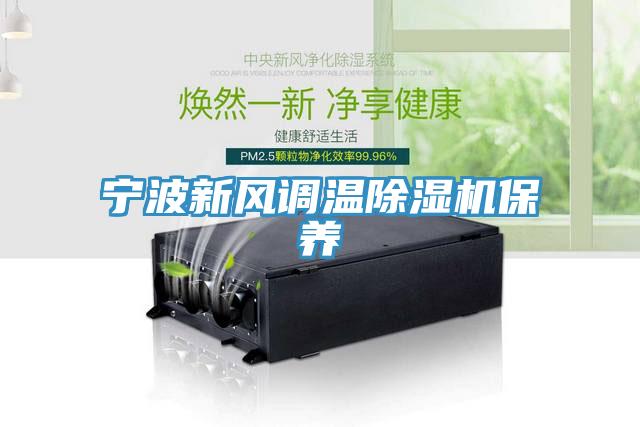 寧波新風(fēng)調(diào)溫除濕機保養(yǎng)