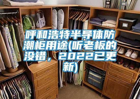 呼和浩特半導體防潮柜用途(聽老板的沒錯，2022已更新)
