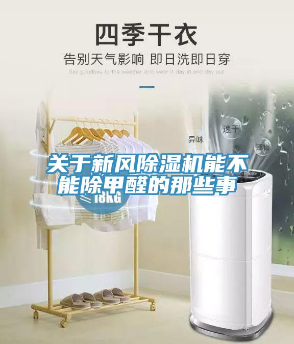 關于新風除濕機能不能除甲醛的那些事