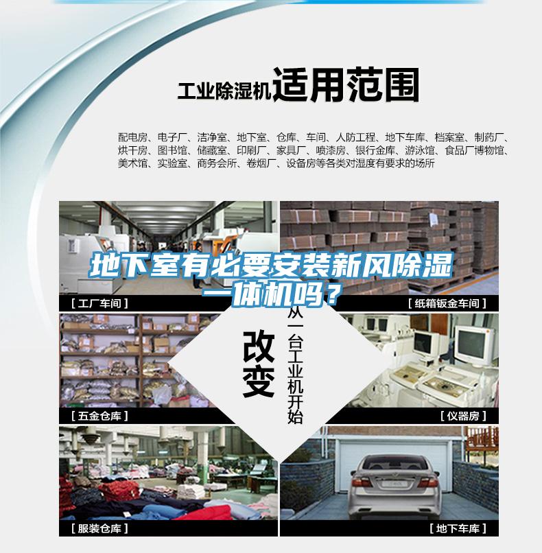 地下室有必要安裝新風除濕一體機嗎？