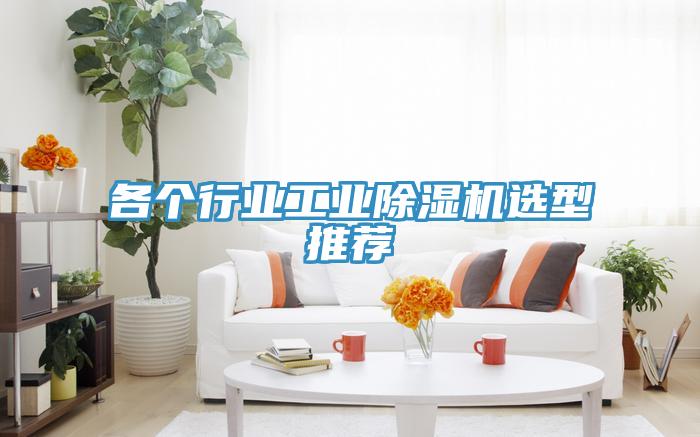 各個行業工業除濕機選型推薦