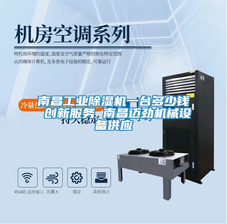 南昌工業(yè)除濕機(jī)一臺多少錢 創(chuàng)新服務(wù) 南昌邁勁機(jī)械設(shè)備供應(yīng)