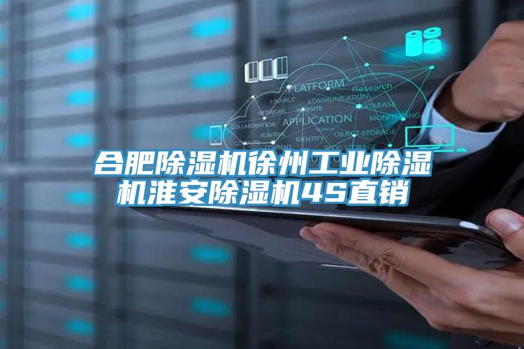 合肥除濕機徐州工業除濕機淮安除濕機4S直銷